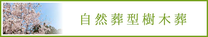 自然葬型樹木葬