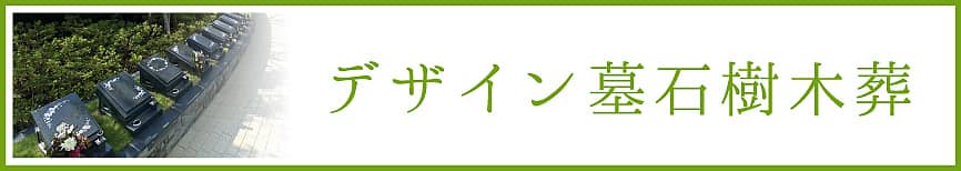 デザイン墓石樹木葬