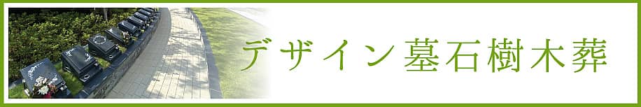 デザイン墓石樹木葬